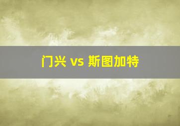 门兴 vs 斯图加特